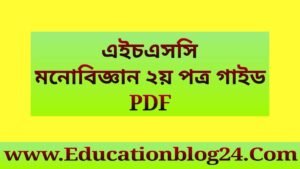 এইচএসসি মনোবিজ্ঞান ২য় পত্র গাইড/নোট ২০২৬ PDF-HSC Psychology 2nd Paper Guide/note 2021 Pdf Download | একাদশ-দ্বাদশ শ্রেণীর মনোবিজ্ঞান ২য় পত্র গাইড/নোট PDF